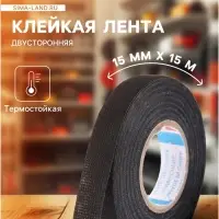Клейкая лента Cartage, текстильная, термостойкая, 15 мм &times; 15 м