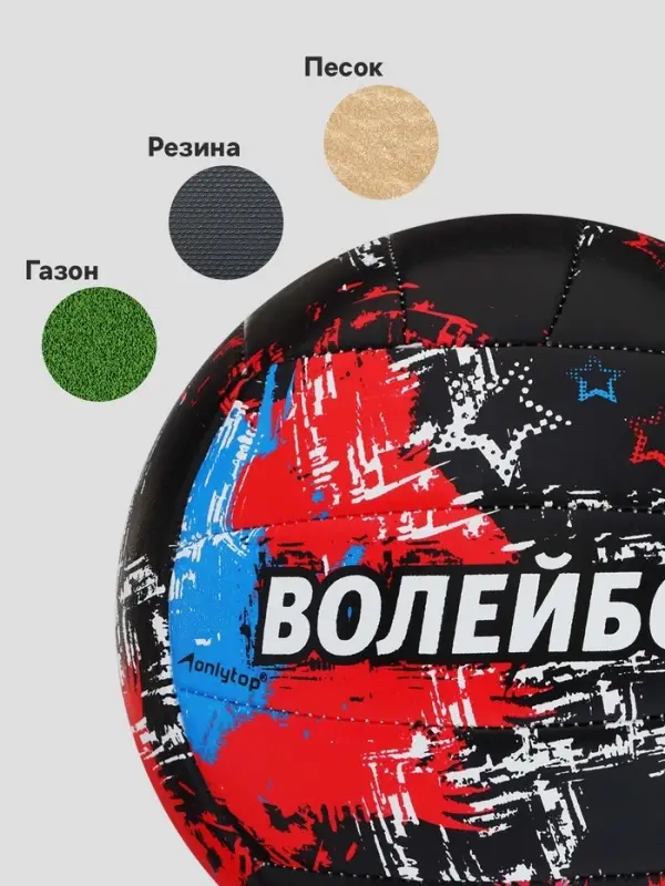 Волейбольный мяч ONLYTOP, машинная сшивка, 18 панелей, р. 5, PVC