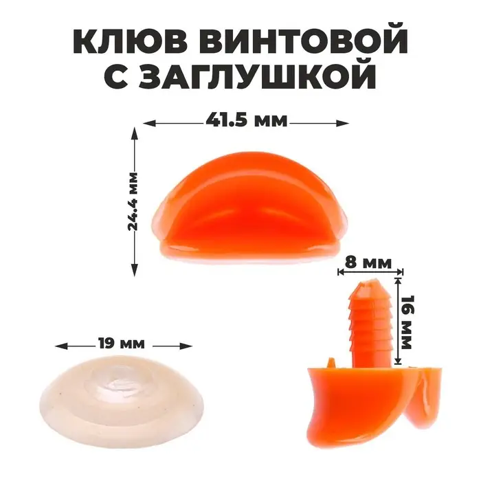 Клюв винтовой с заглушкой, набор 2 шт., размер 1 шт. — 4,2 × 2,3 × 1,2 см