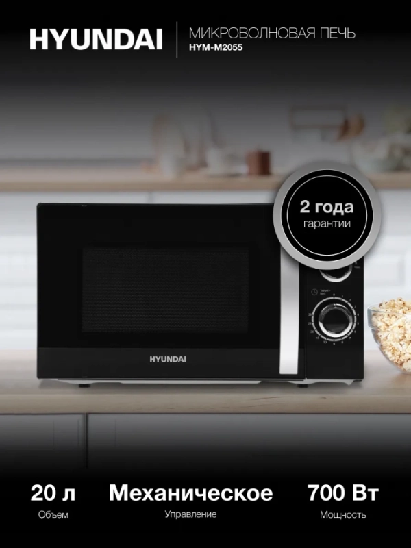 Микроволновая Печь HYM-M2055 20л. 700Вт черный