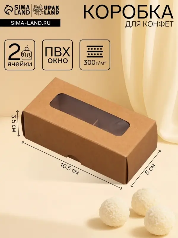 Коробка для 2 конфеты, крафт, 5&times;10.5&times;3.5 см