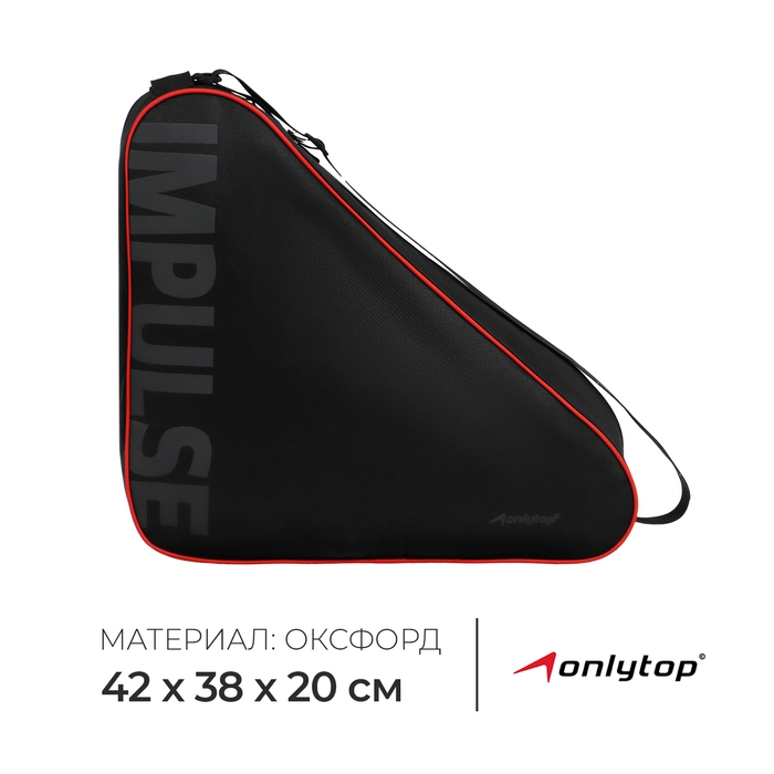 Сумка для коньков и роликов ONLYTOP Impulse, 42х38х20 см
