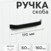 Ручка-скоба мебельная ТУНДРА РС109, м/о 160 мм, черная