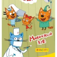 Аппликации с раскрасками &laquo;Три кота. Молочный зуб&raquo;, А5, 14 стр.