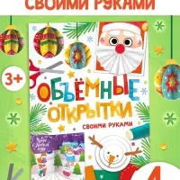 Книга &laquo;Объёмные открытки&raquo;, 20 стр., 4 поделки