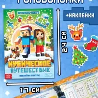Новогодний набор &laquo;Кубический сюрприз&raquo;, 4 книги + плакат, 3Д наклейки, очки, свечка, фигурки