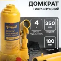 Домкрат бутылочный гидравлический ТУНДРА, второй клапан, подъем/подхват 350/180 мм, 4 т