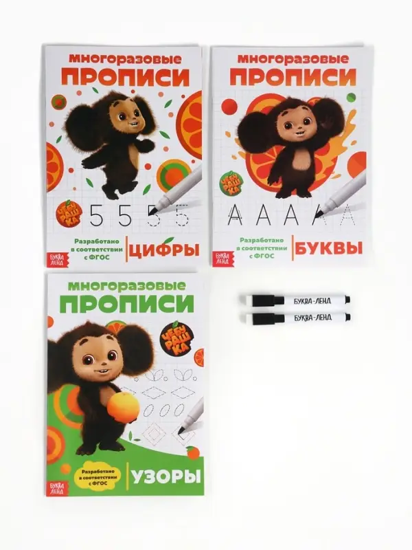 Прописи многоразовые набор &laquo;Учимся вместе с Чебурашкой&raquo;, 3 шт. по 12 стр, 2 маркера, Чебурашка