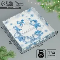 Коробка для кондитерских изделий с пластиковой крышкой «Волшебных праздников», 15 х 15 х 3 см