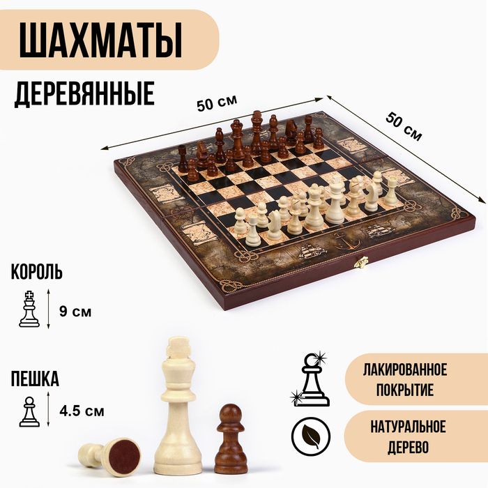 Шахматы деревянные большие  Шахматы деревянные большие "Морская карта", 50 х 50 см , король h-9 см, пешка h-4.5 см