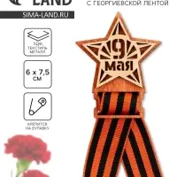 Значок деревянный с георгиевской лентой &laquo;9 мая&raquo;, 6&times;7.5 см