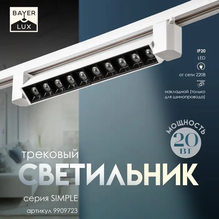 Светильник трековый BayerLux Simple &laquo;Линза&raquo; LED, 20 Вт, 34&times;3.5&times;4.5 см, белый