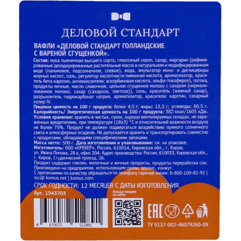 Вафли Деловой Стандарт Голландские с вареной сгущенкой, 500г