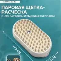 Паровая щетка-расчёска для животных, с USB-зарядкой и выдвижной ручкой, белая