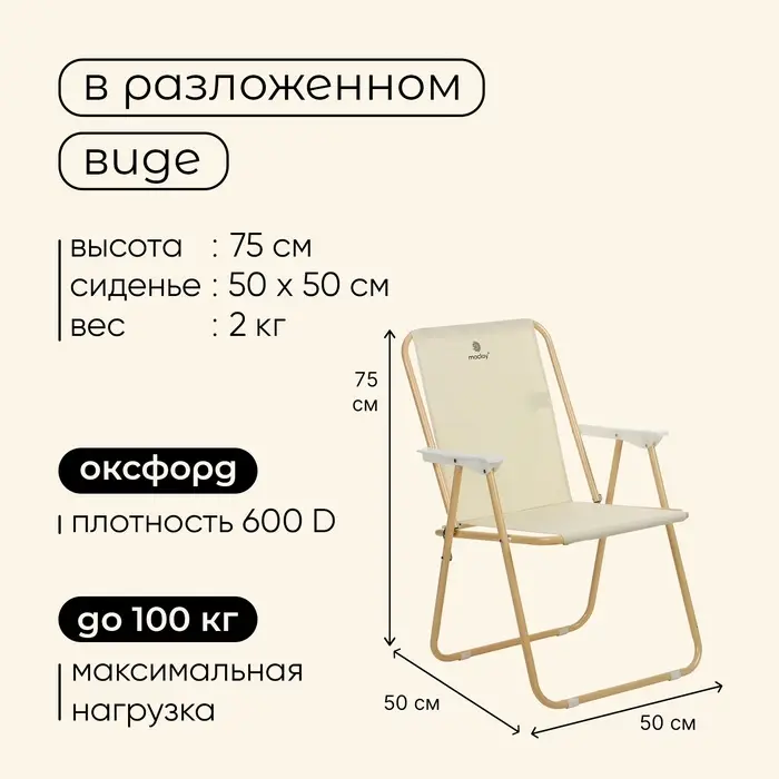 Кресло складное maclay, 50&times;50&times;75 см, до 100 кг, бежевое