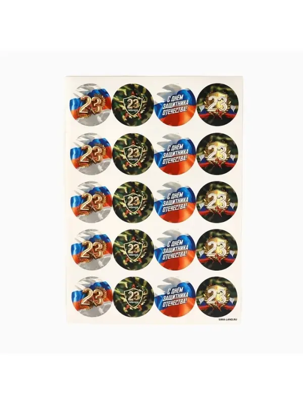 Наклейки для подарков &laquo;С 23 февраля&raquo;, 40 шт., 4&times;4 см