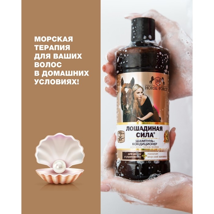 Шампунь-кондиционер Лошадиная сила с коллагеном и ланолином, 500 мл Шампунь-кондиционер Лошадиная сила с коллагеном и ланолином, 500 мл