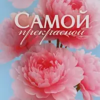 Пакет подарочный &laquo;Самой прекрасной&raquo;, 31&times;40&times;11.5 см
