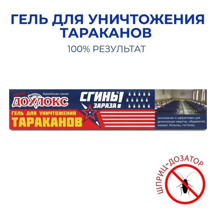 Средство от тараканов Дохлокс «Сгиньзараза», гель, шприц, 30 г Средство от тараканов Дохлокс «Сгиньзараза», гель, шприц, 30 г