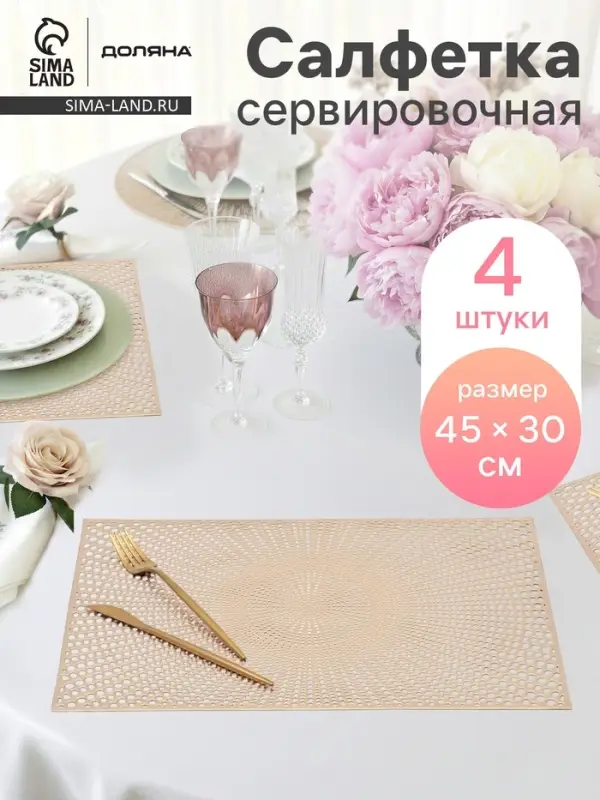Салфетки сервировочные на стол Доляна &laquo;Ультра&raquo;, 45&times;30 см, 4 шт., золотые