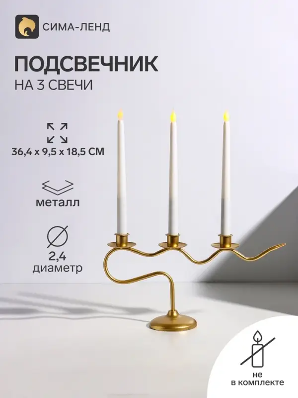 Подсвечник на 3 свечи &laquo;Французский ретро канделябр&raquo;, металл под золото, d=2.4 см, 36.4&times;9.5&times;18.5 см