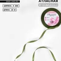 Лента атласная, 6 мм, 23±1 м, насыщенно-зелёная №113