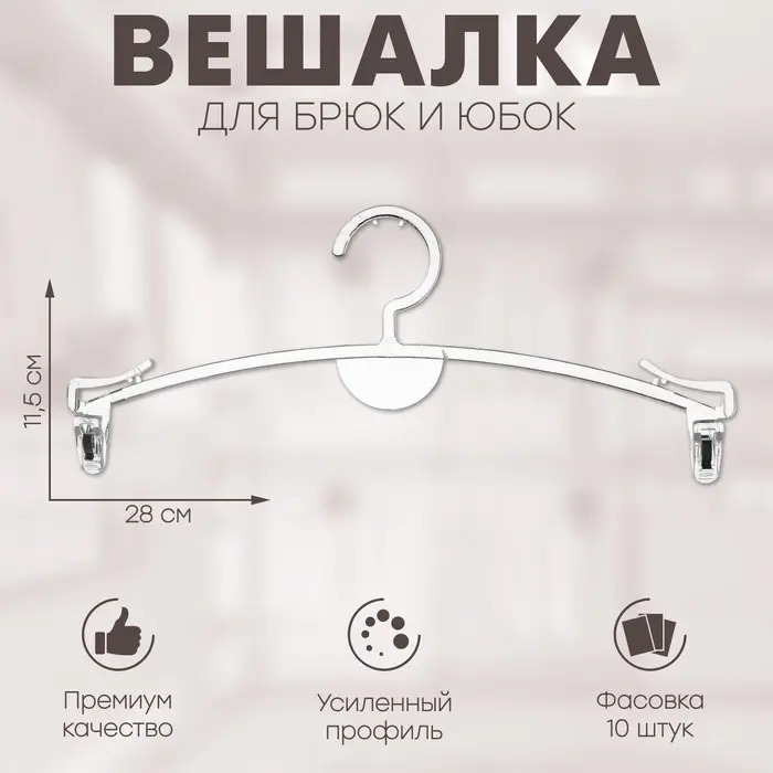 Вешалка для брюк и юбок 28×11,5 см (фасовка 10 шт.), цвет прозрачный Вешалка для брюк и юбок 28×11,5 см (фасовка 10 шт.), цвет прозрачный