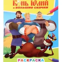 Раскраска &laquo;Три Богатыря. Конь Юлий и большие скачки&raquo;, А4, 8 стр.