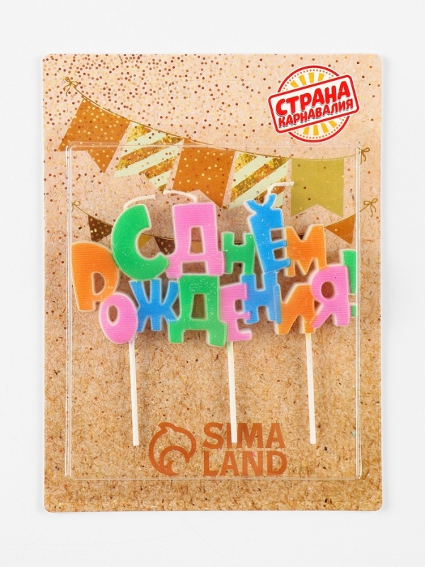 Набор свечей на шпажках «С днем рождения», разноцветная Набор свечей на шпажках «С днем рождения», разноцветная