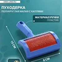 Пуходёрка малая, 8.5&times;13 см, полукруглая, с каплями, пластик, синяя