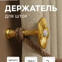 Держатель для штор CAPPIO KS036, d=9.5 мм, цвет золото, 2 шт.