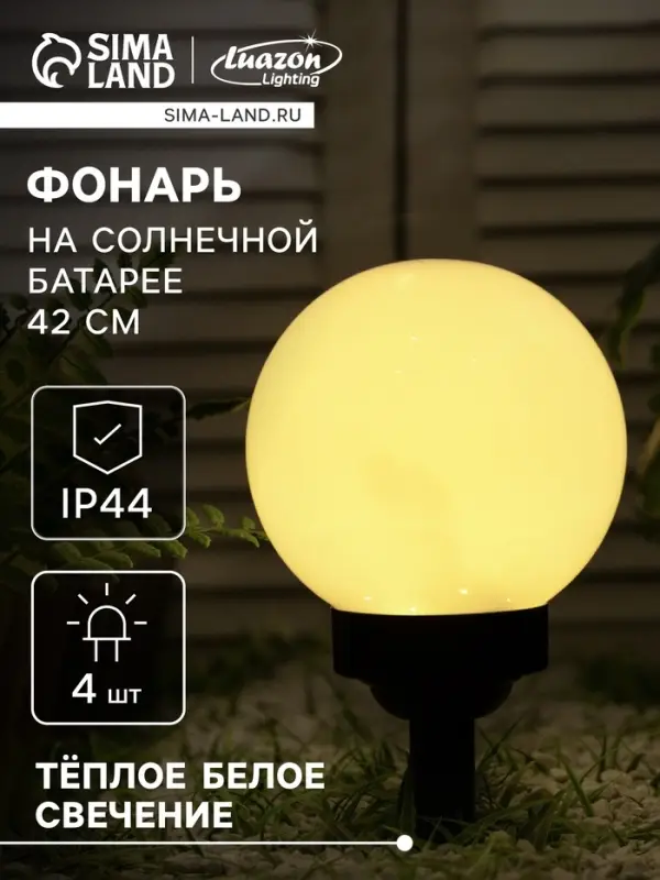 Садовый светильник на солнечной батарее &laquo;Большой шар&raquo;, 20&times;42&times;20 см, 4 LED, свечение тёплое белое
