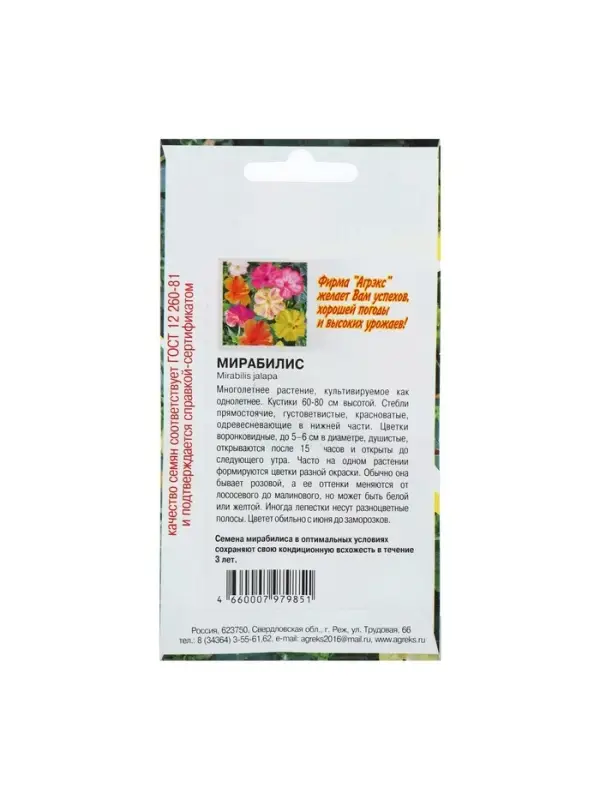 Семена цветов Мирабилис, 0.5 г, однолетник, смесь окрасок, &laquo;Агрэкс&raquo;