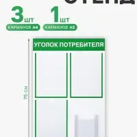 Информационный стенд &laquo;Уголок потребителя&raquo; 4 кармана (3 плоских А4, 1 объёмный А5), зелёный