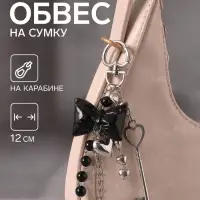 Брелок - обвес на сумку &laquo;Чёрный бант с сердцем и ключик&raquo;, 12 см