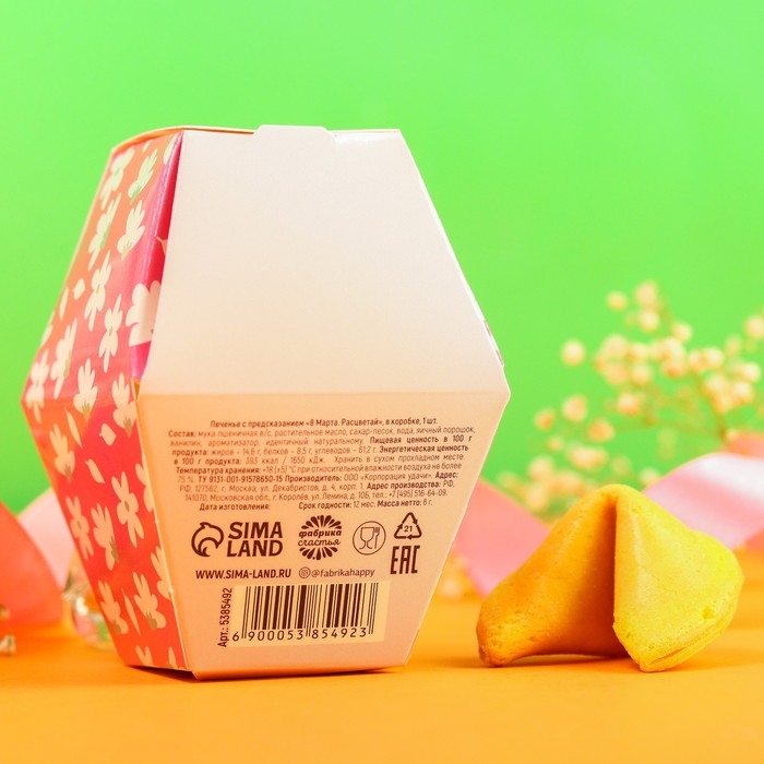 Печенье с предсказанием «8 марта. Расцветай», в коробке, 1 шт