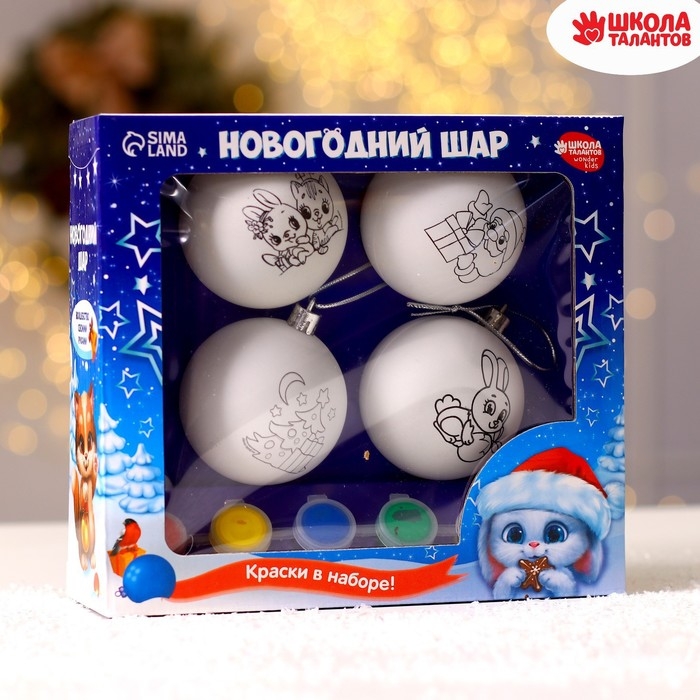 Ёлочные шары под раскраску на новый год «Волшебный подарок», 4 шт, новогодний набор для творчества