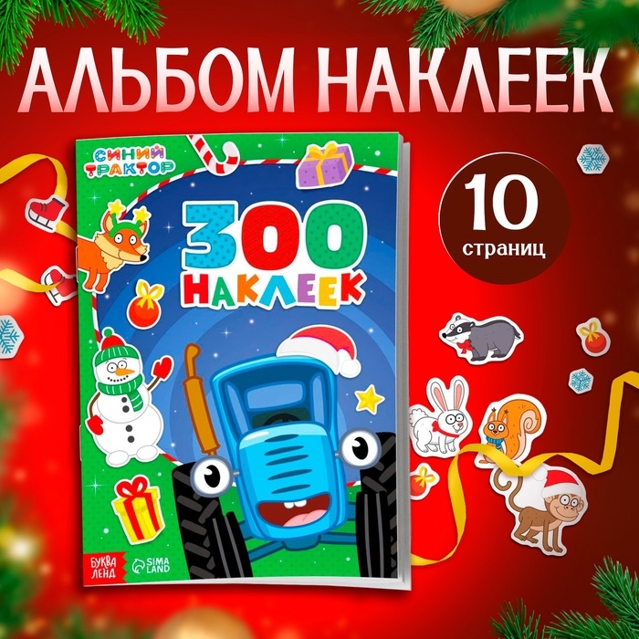 Альбом 300 наклеек «Новый год с Синим трактором», стикербук 10 стр. Альбом 300 наклеек «Новый год с Синим трактором», стикербук 10 стр.