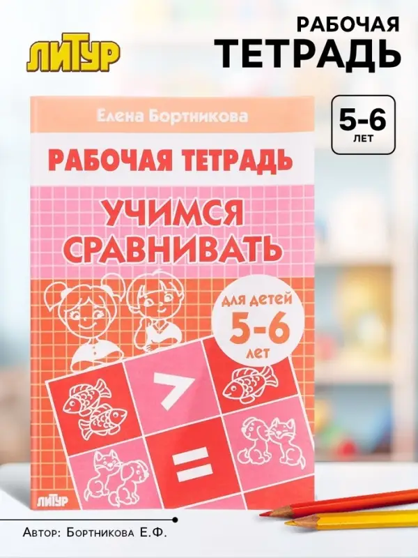 Рабочая тетрадь &laquo;Учимся сравнивать&raquo;, для детей 5-6 лет, Бортникова Е. Ф.