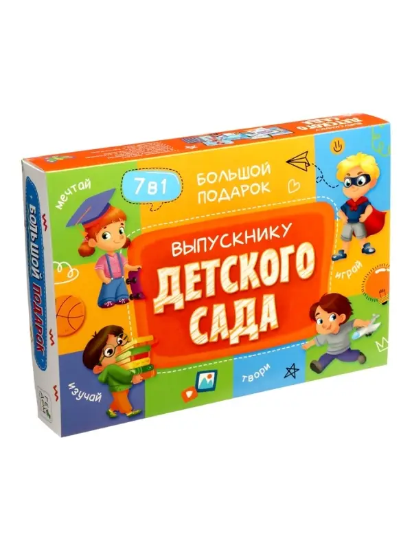 Большой подарок выпускнику детского сада. 7в1.