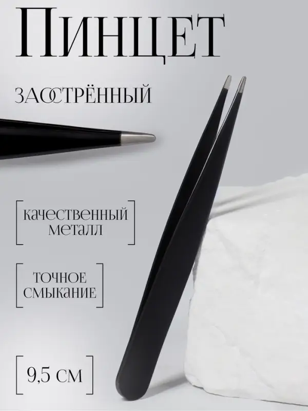 Пинцет заострённый, 9.5 см, чёрный