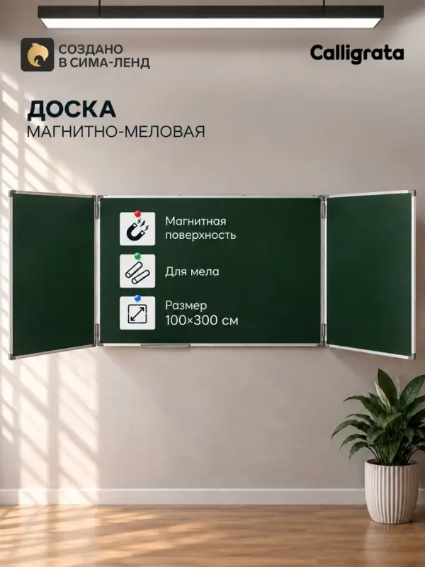Доска магнитно-меловая, 300&times;100/100&times;75&times;2, трёхсекционная, в алюминевой рамке, CALLIGRATA