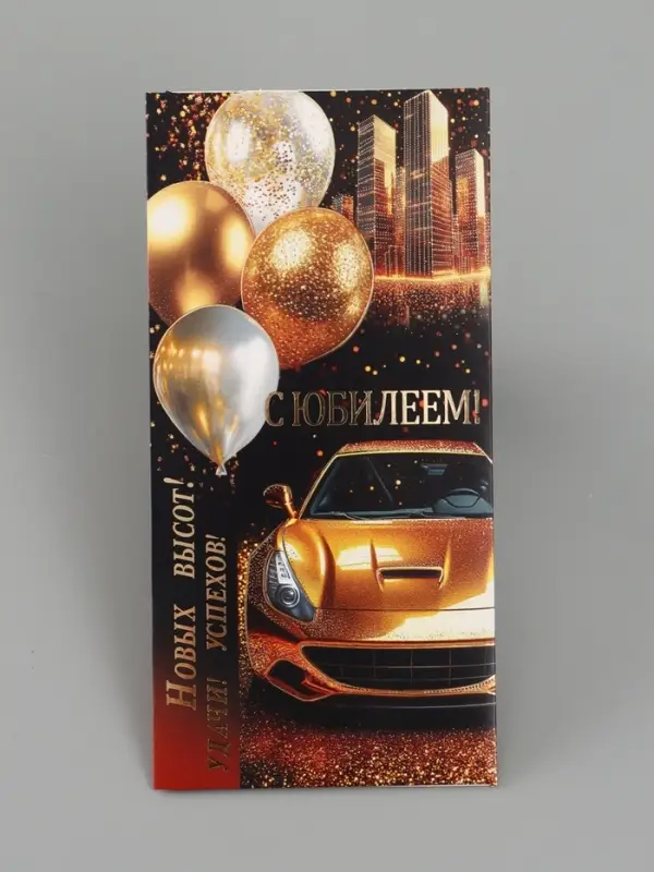 Конверт для денег &laquo;С юбилеем!&raquo;, золотая машина, 16.5&times;8 см