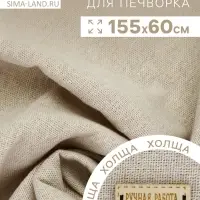Ткань для печворка 155&times;60 см, холща