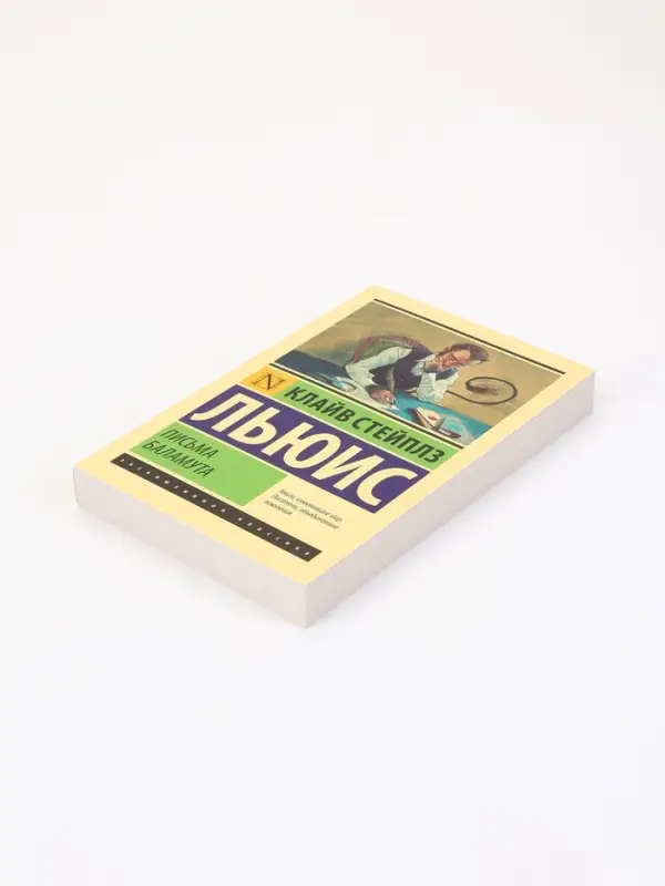 Книга &laquo;Письма Баламута&raquo;, Клайв Стейплз Льюис