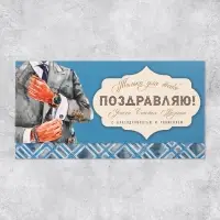 Конверт для денег «Поздравляю», мужчина, 19 х 0.7 х 9.5 см