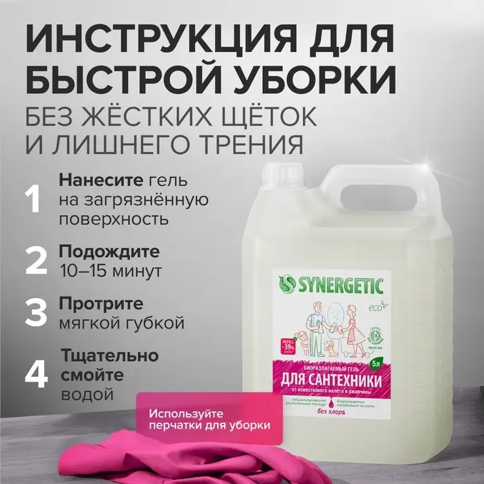 Чистящее средство Synergetic, гель, для сантехники, без хлора, 5 л