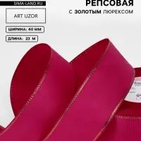 Лента репсовая, с золотым люрексом, 40 мм, 23&plusmn;1 м, ярко-розовая №028