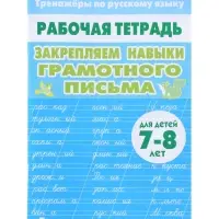 Рабочая тетрадь по русскому языку &laquo;Закрепляем навыки грамотного письма&raquo;, 7-8 лет