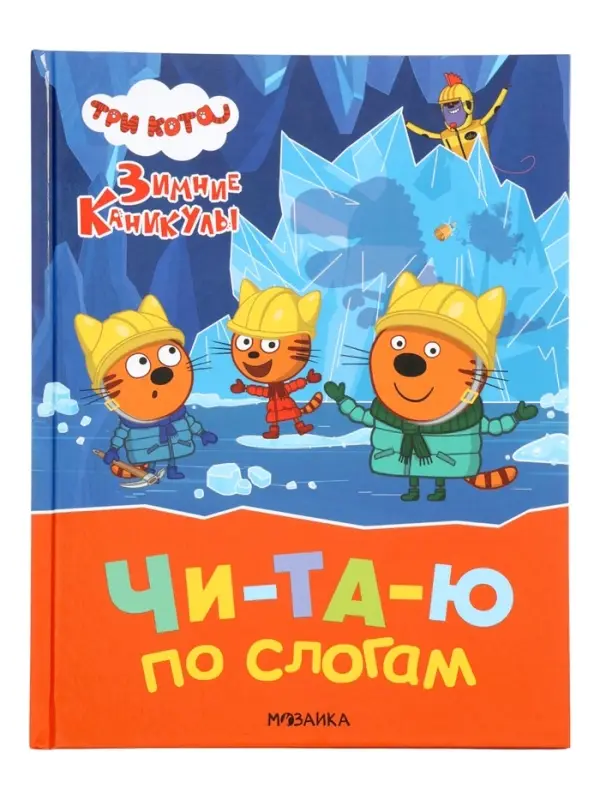 Книга "Три кота. Зимние каникулы", Читаю по слогам. 64 стр.